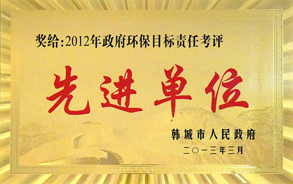 2012年度政府环保目标责任考评先进单位.jpg